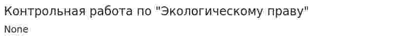 Контрольная работа по "Экологическому праву". 101