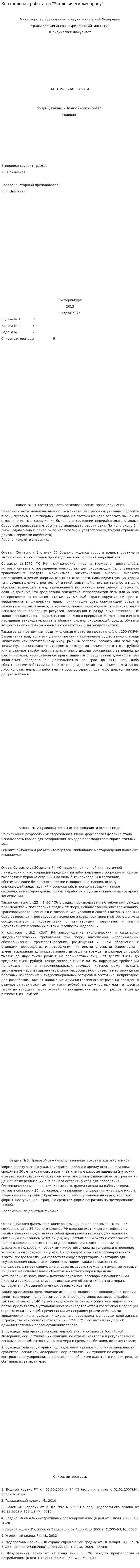 Контрольная работа по "Экологическому праву". 85