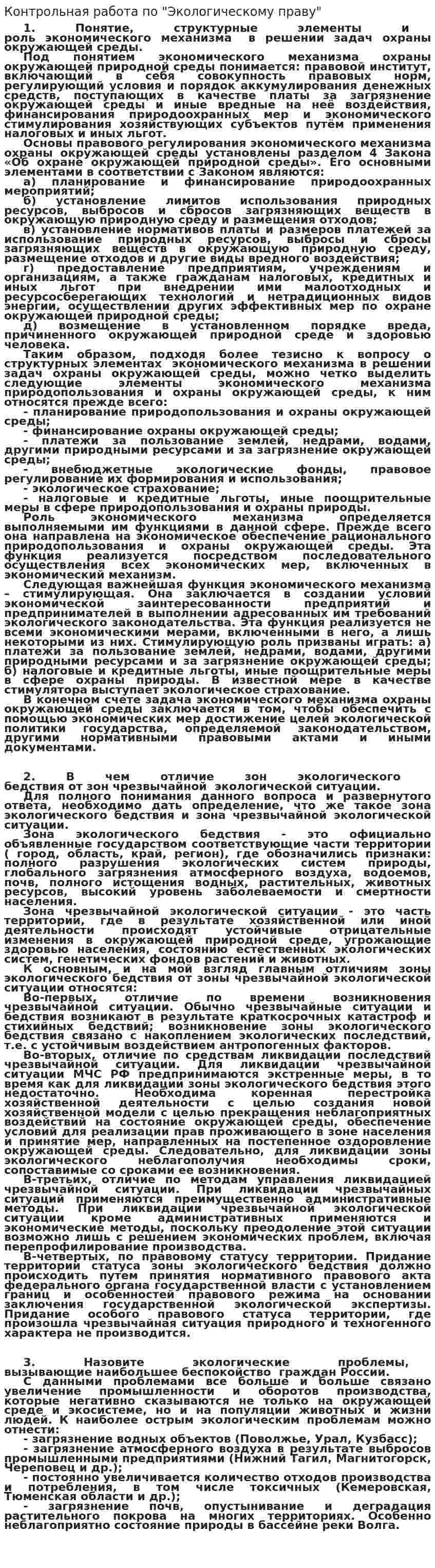 Контрольная работа по "Экологическому праву". 56