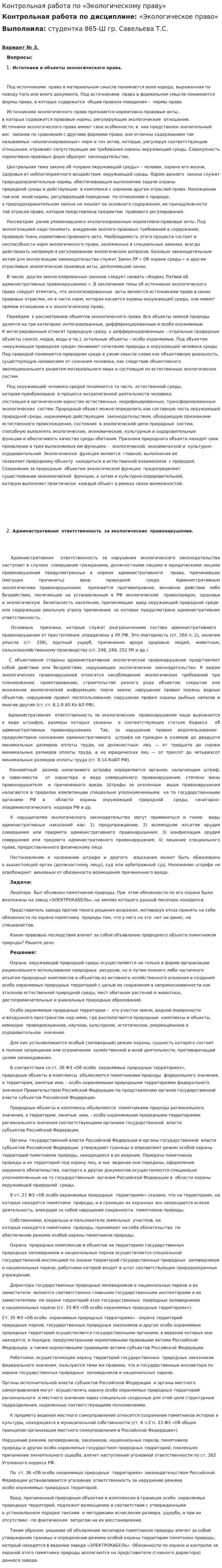 Контрольная работа по «Экологическому праву». 13