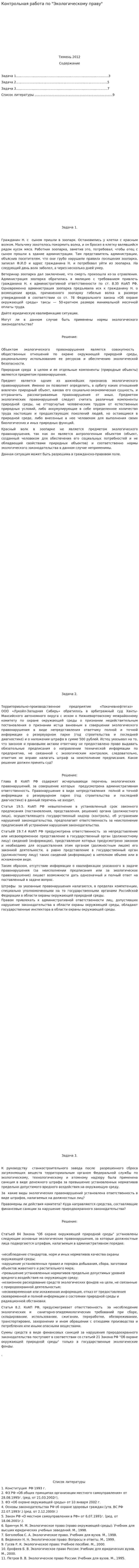 Контрольная работа по "Экологическому праву". 24