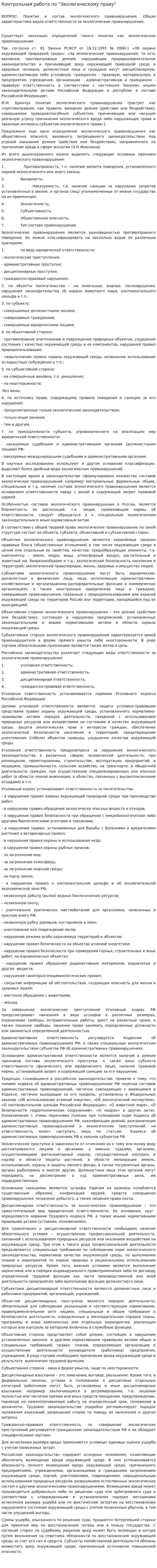 Контрольная работа по "Экологическому праву". 123