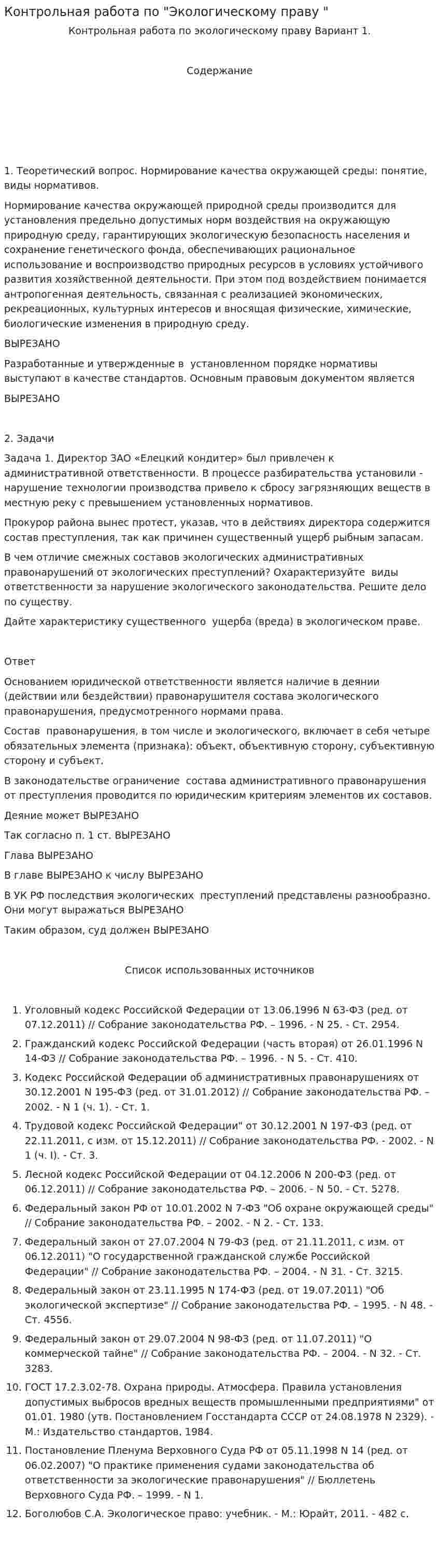 Контрольная работа по "Экологическому праву "