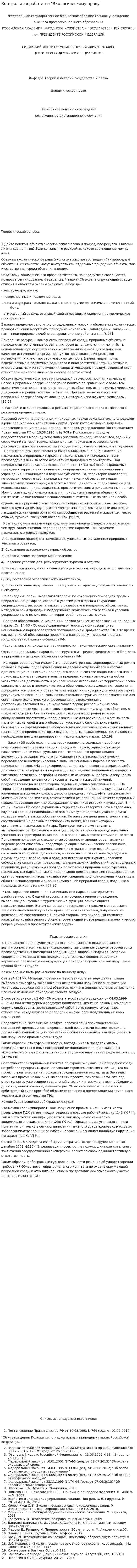 Контрольная работа по "Экологическому праву". 148