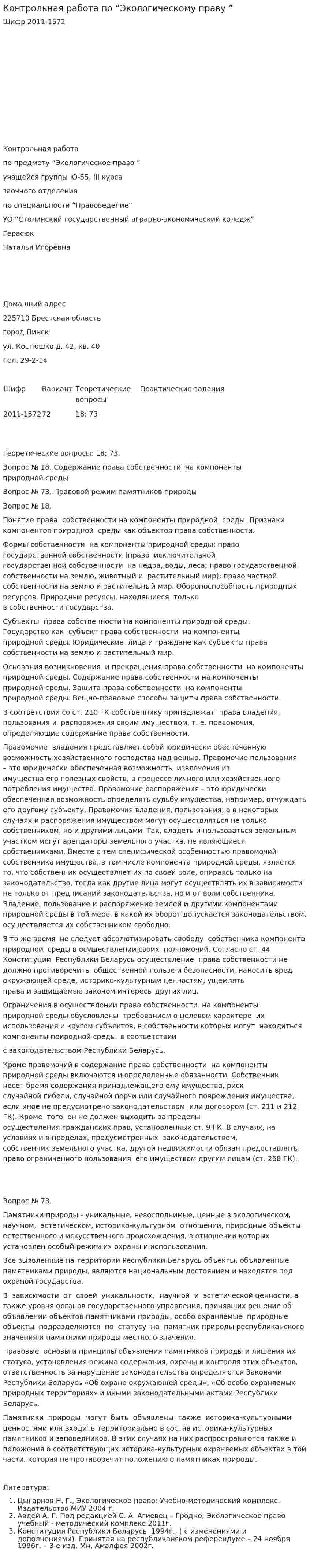Контрольная работа по “Экологическому праву ”