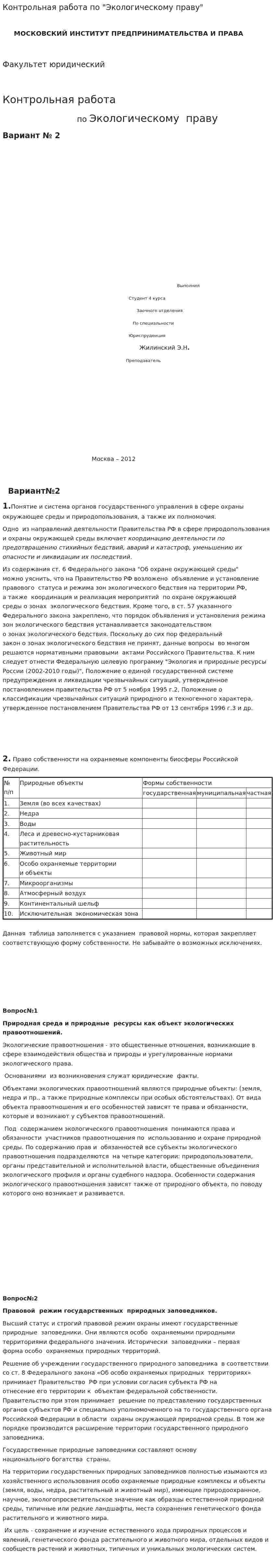Контрольная работа по "Экологическому праву". 143