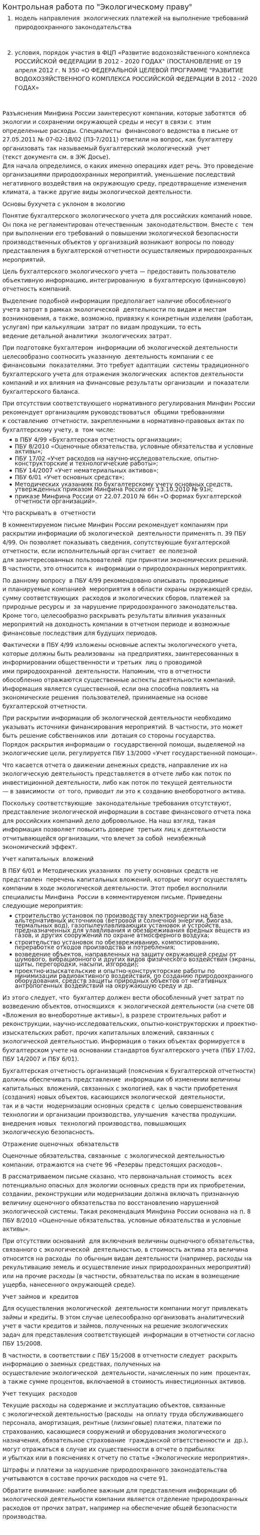 Контрольная работа по "Экологическому праву". 142
