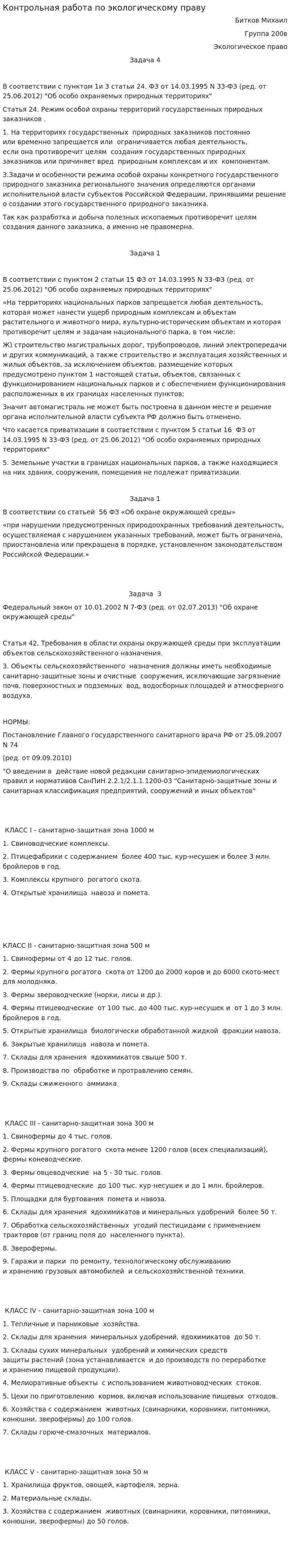 Контрольная работа по экологическому праву. 5