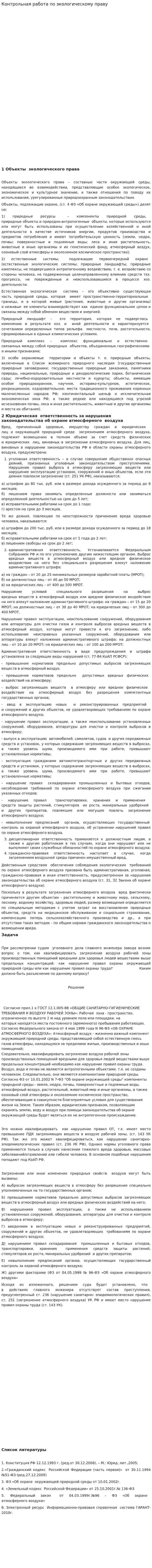 Контрольная работа по экологическому праву. 4