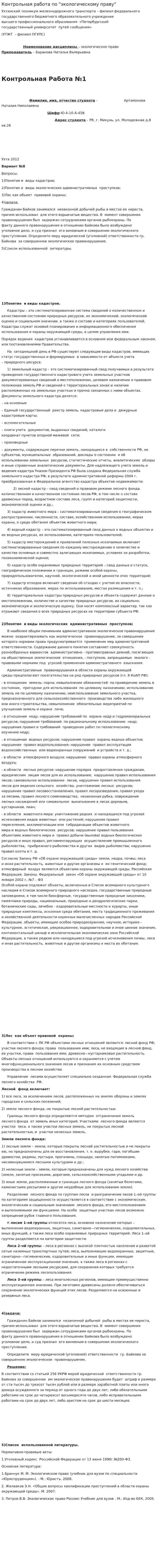 Контрольная работа по "экологическому праву"