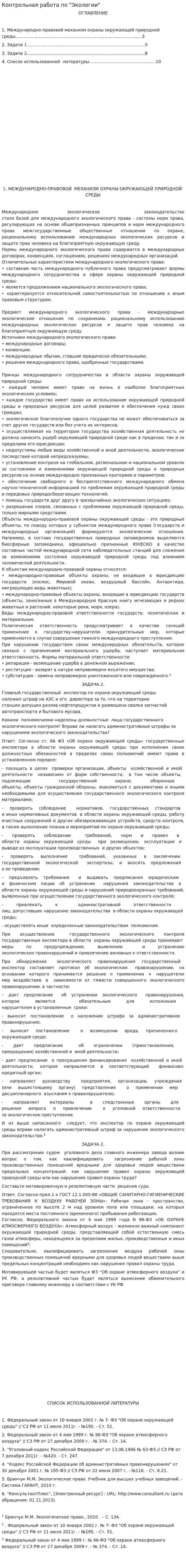 Контрольная работа по "Экологии". 125