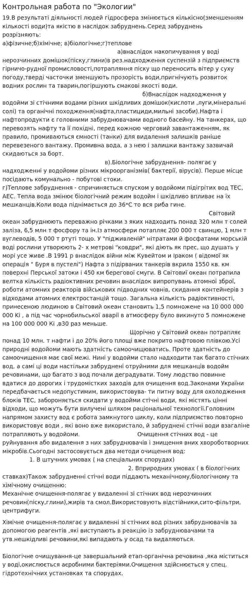 Контрольная работа по "Экологии". 177