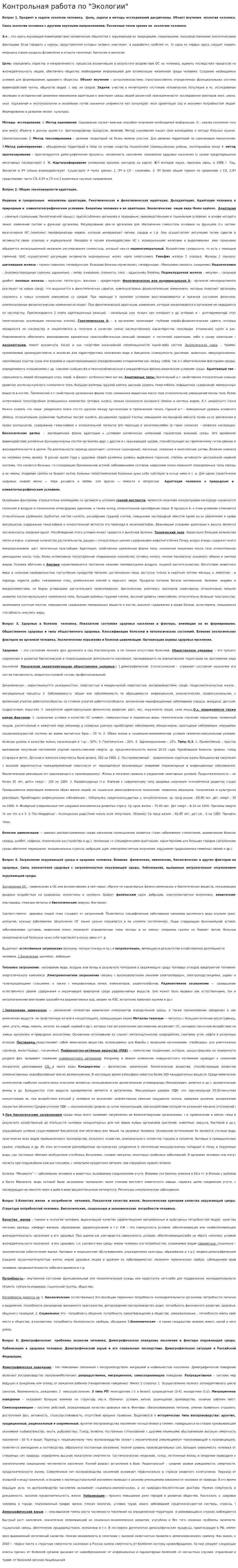 Контрольная работа по "Экологии". 165