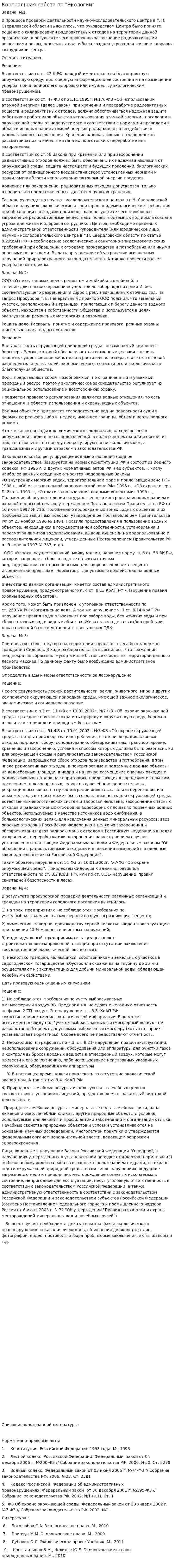 Контрольная работа по "Экологии". 220
