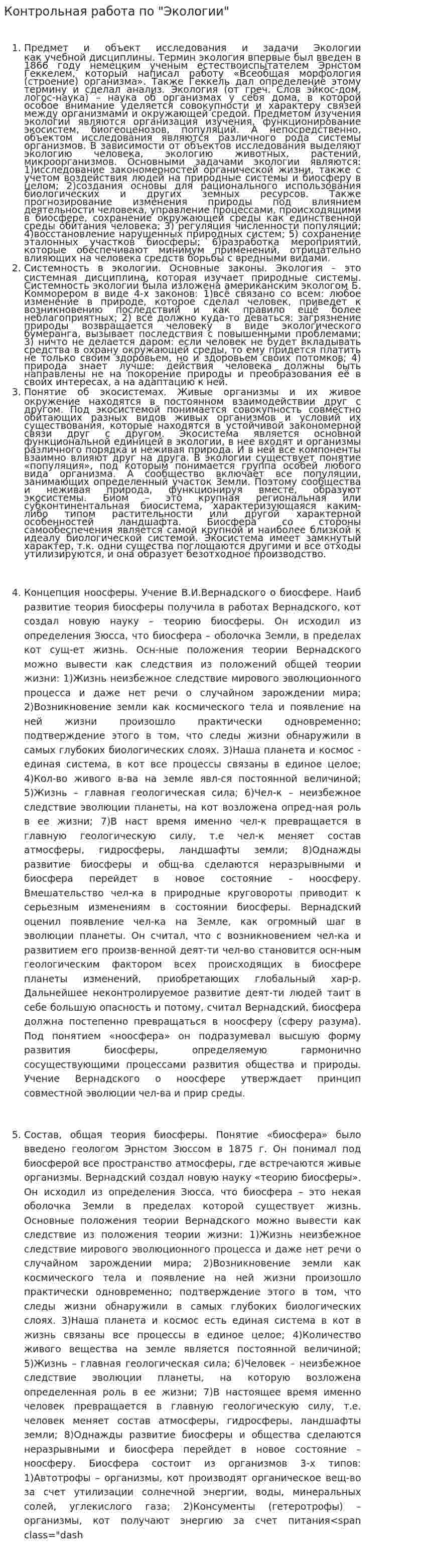 Контрольная работа по "Экологии". 205