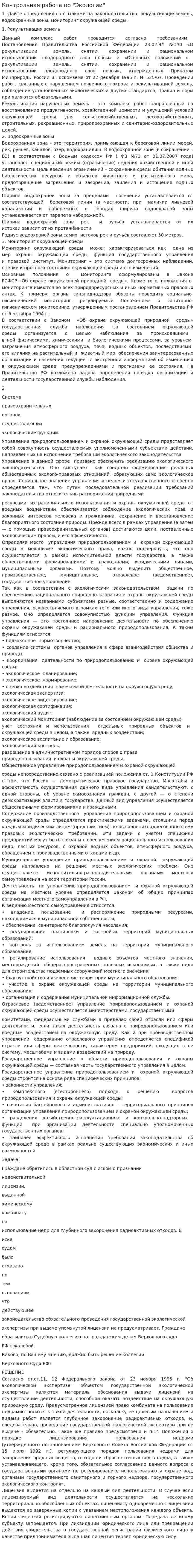 Контрольная работа по "Экологии". 182