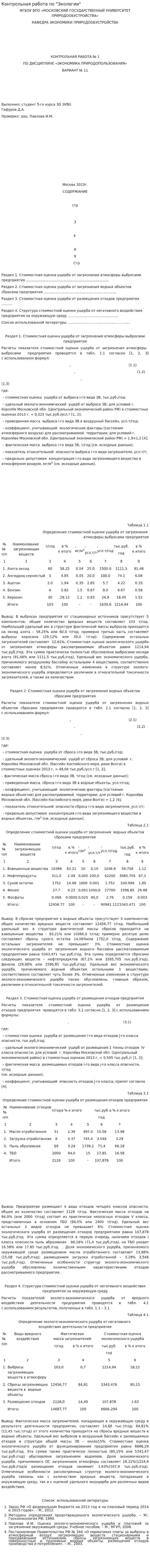 Контрольная работа по "Экологии". 213