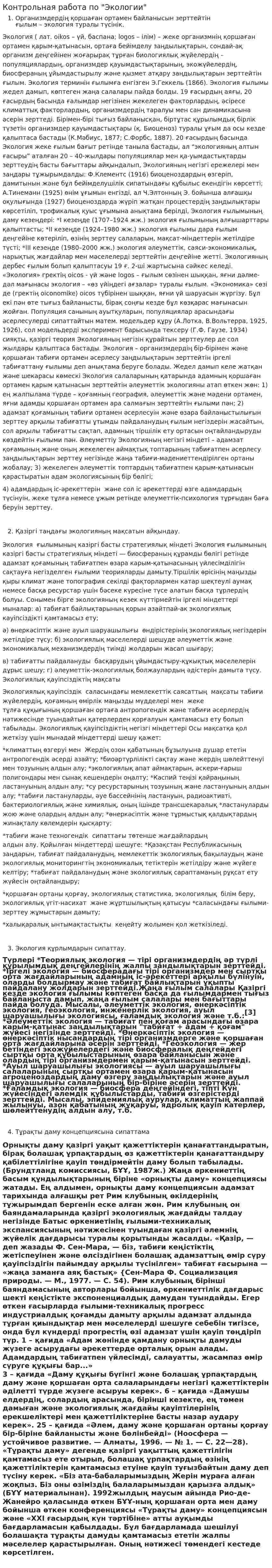 Контрольная работа по "Экологии". 224