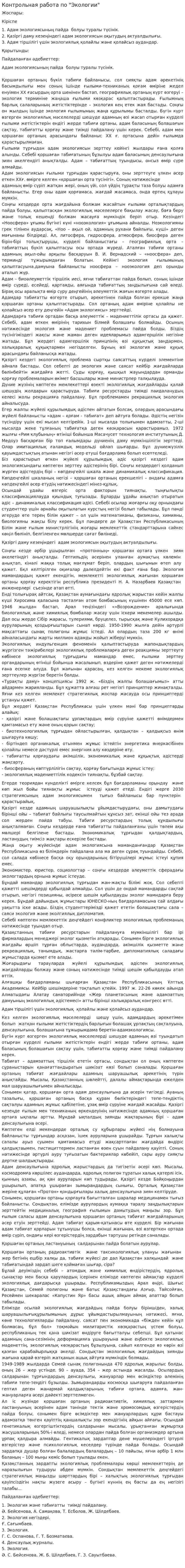Контрольная работа по "Экологии". 223