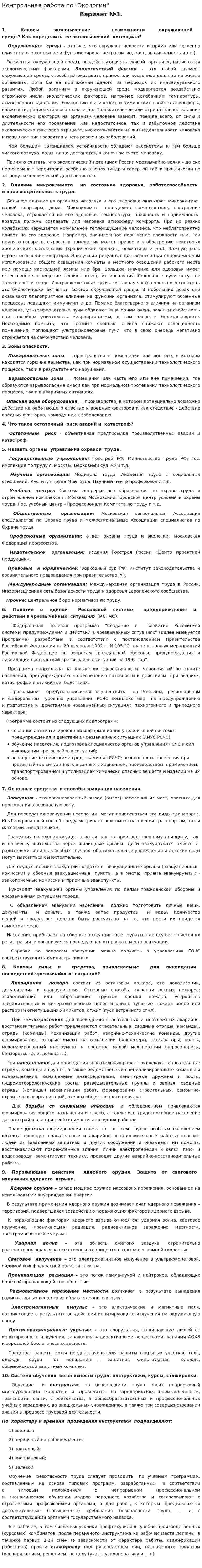 Контрольная работа по "Экологии". 114
