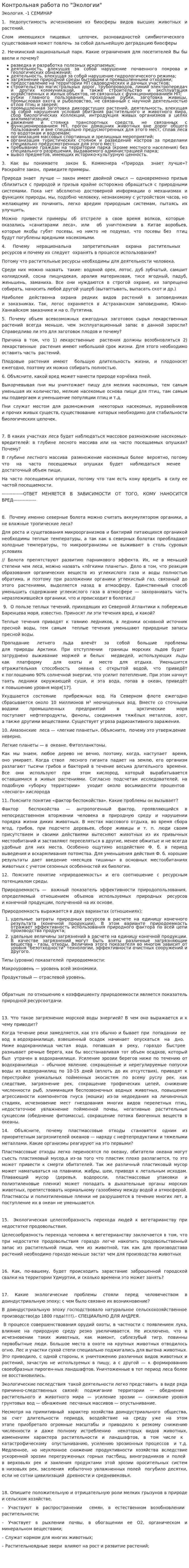 Контрольная работа по "Экологии". 27