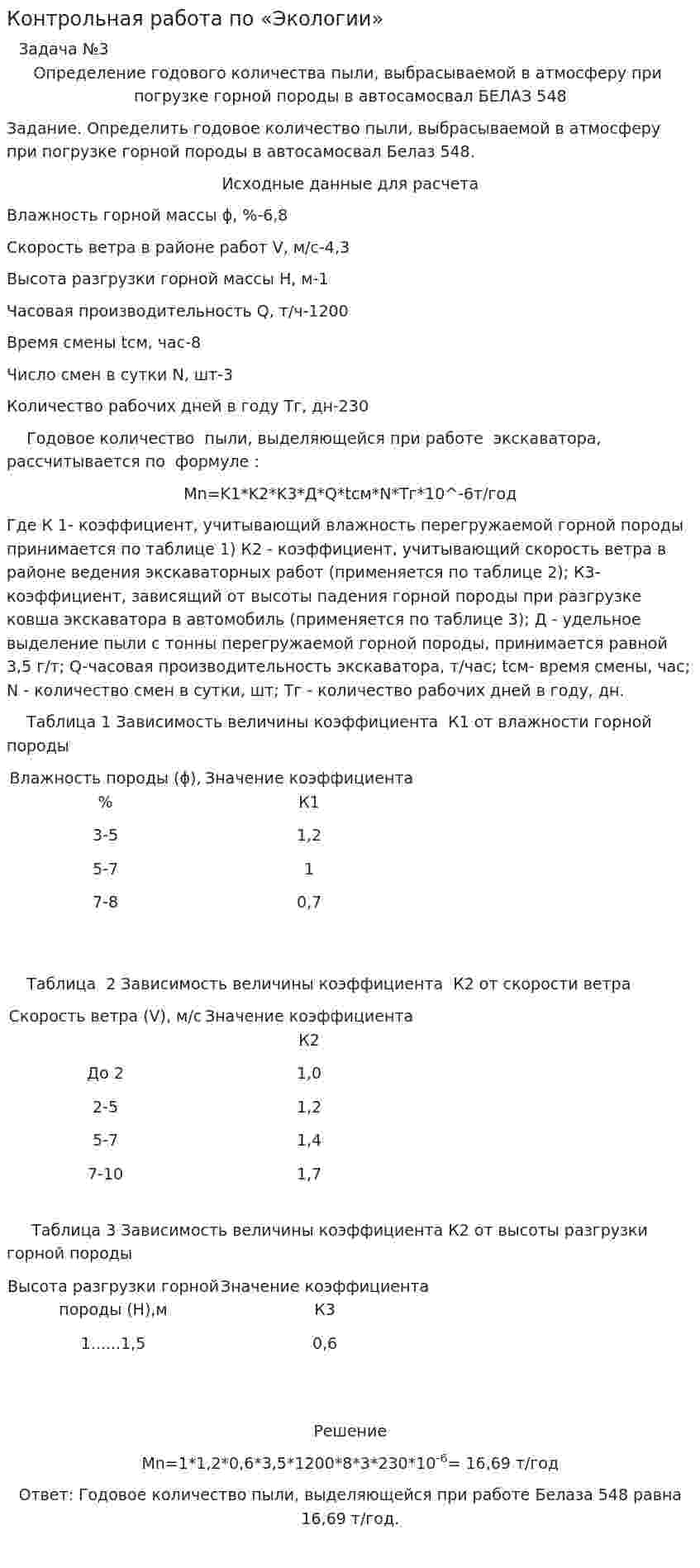 Контрольная работа по «Экологии». 6