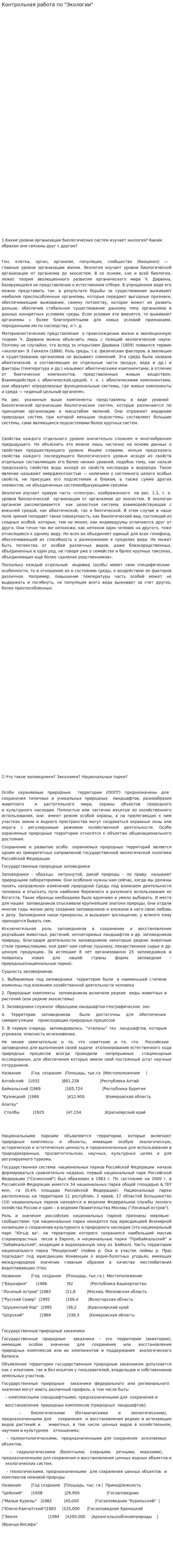 Контрольная работа по "Экологии". 191