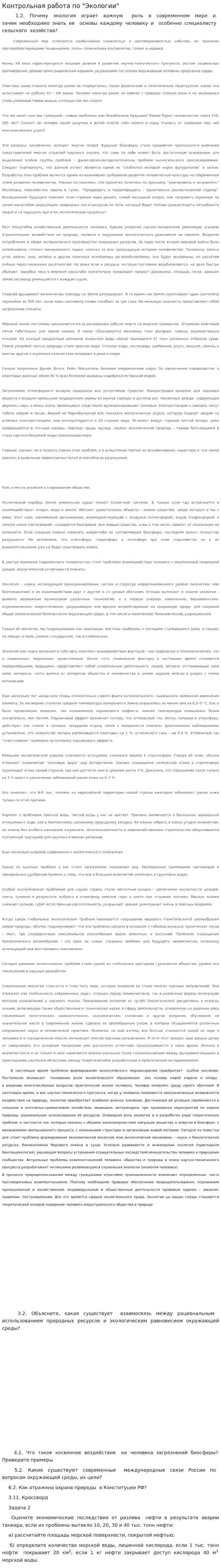 Контрольная работа по "Экологии". 33