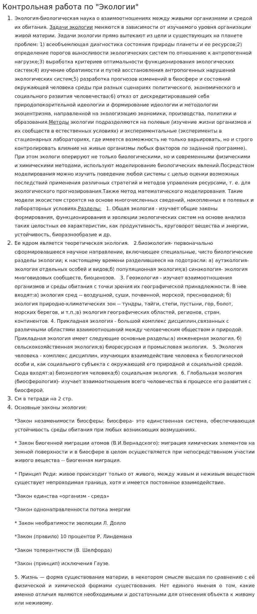 Контрольная работа по "Экологии". 228