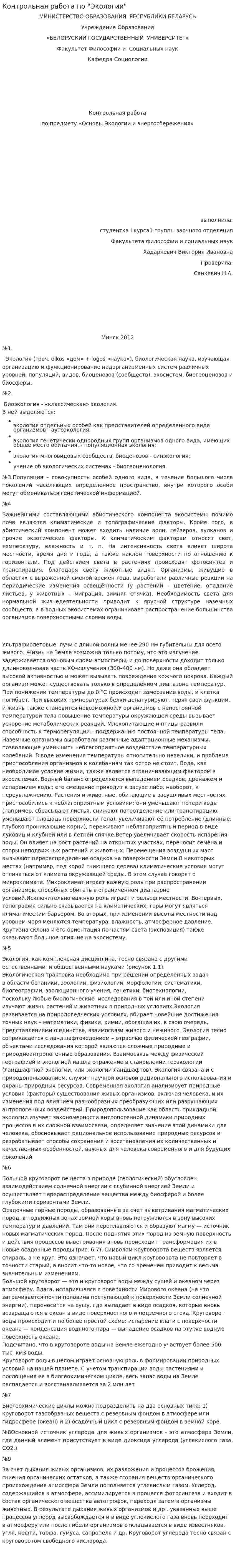Контрольная работа по "Экологии". 20