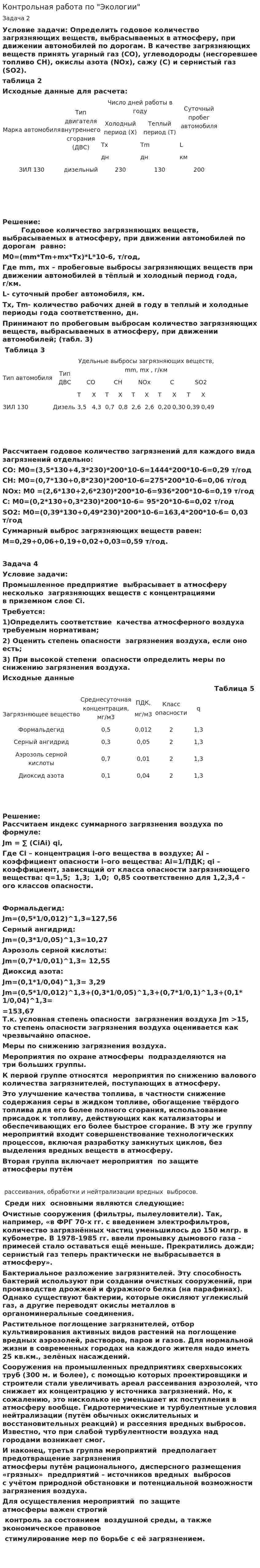 Контрольная работа по "Экологии". 204