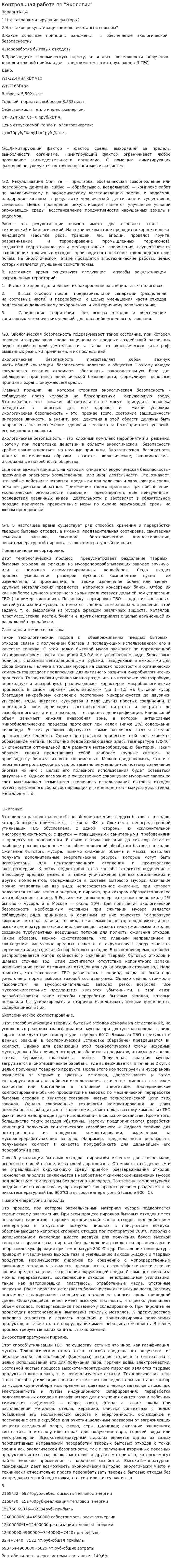 Контрольная работа по "Экологии". 76