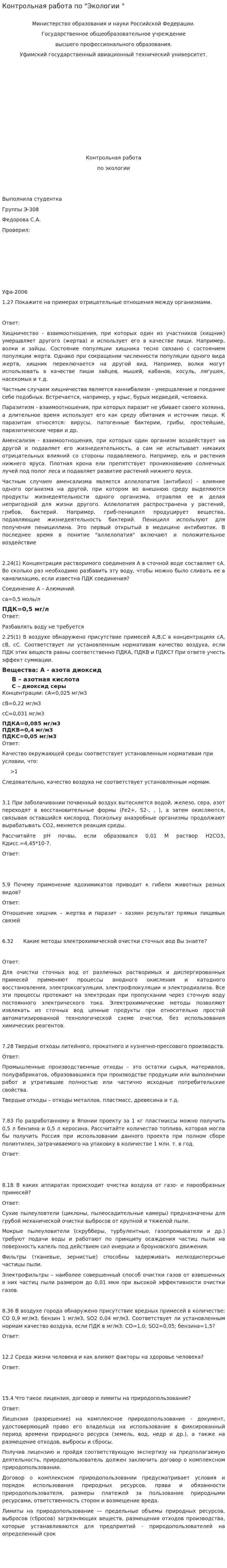 Контрольная работа по "Экологии ". 2
