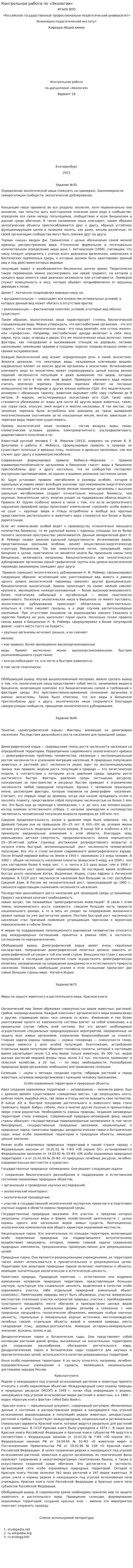 Контрольная работа по «Экологии». 2