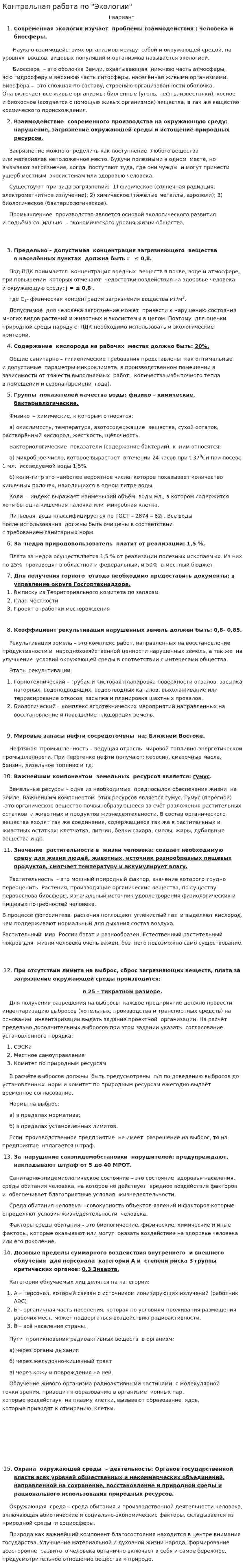 Контрольная работа по "Экологии". 6