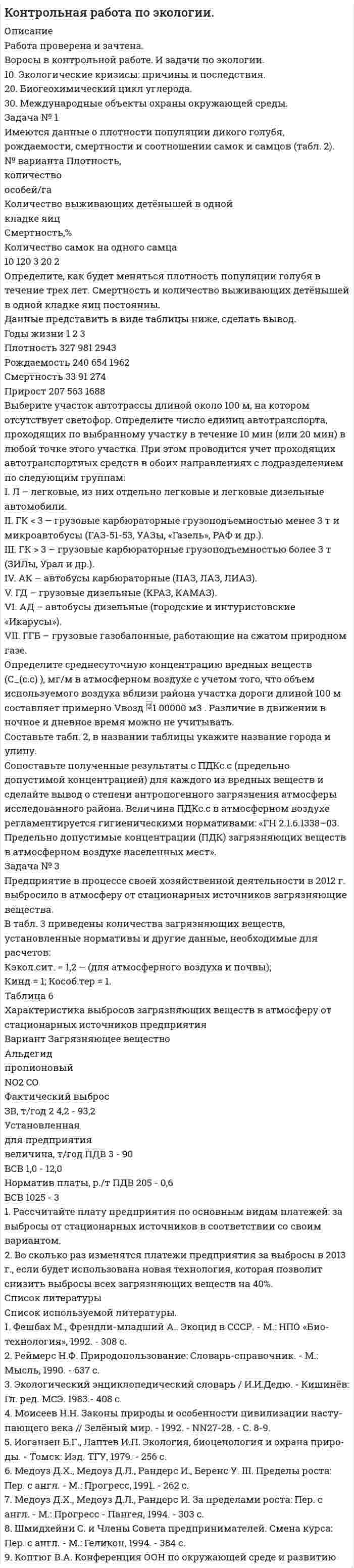 




Описание


Сделана мае 2018 года.
Работа была успешно сдана - заказчик претензий не имел.
Уникальность работы по Antiplagiat.ru на 22.01.2021 г. составила 31%.
Свои готовые работы, я могу оперативно проверить на оригинальность по Antiplagiat .ru и сообщить Вам результат.




Оглавление


Задача № 1. И. о. прокурора Заводского района г. Кемерово при осуществлении надзорных полномочий изучил законность постановления по делу об административном правонарушении No003778 от 23.02.2008г. начальника МОБ Заводского РОВД г. Кемерово, согласно которому гражданину М-ну назначено административное наказание по ч.1 ст.20.1 КоАП РФ (мелкое хулиганство), а также материалы соответствующего производства. В содержании данного постановления и.о. прокурора обратил внимание на следующее.
В постановлении указана только дата совершения правонарушения, но не указано точное время, хотя данные сведения имеются в протоколе об административном правонарушении. В постановлении не указано точное место совершения правонарушения, а указан лишь адрес: ул. Предзаводская, д.1, в то время как в протоколе указано, что правонарушение совершено в общественном месте — в магазине «Азот», расположенном по ул.Предзаводская, д. 1, т.е.из постановления не следует, что правонарушение совершено в общественном месте. Кроме того, в описательной части постановления содержится лишь указание на нарушение М-ным общественного порядка, но не выяснен вопрос о наличии обстоятельств, смягчающих либо отягчающих ответственность привлекаемого лица, что повлекло также неправильное определение меры административного наказания. Так, из объяснений свидетеля Д-ва следует, что М-н находился в состоянии алкогольного опьянения, однако М-ну назначено минимальное наказание, предусмотренное санкцией ч.1 ст.20.1 КоАП РФ.
Оцените законность и обоснованность указанного постановления по делу об административном правонарушении.
Составьте проект соответствующего акта прокурорского реагирования. 3
Задача № 2.Приговором Томского районного суда Томской области от 07.04.2008г.Ж-н, 14.02.1957г.р., признан виновным в совершении преступления, предусмотренного ч.1 ст.111 УК РФ. В приговоре установлено, что Ж-н около 18 часов 22.06.2007г., находясь возле дома No9 по ул. Советской в с. Б-но, умышленно, из личных неприязненных отношений с целью причинения тяжкого вреда здоровью Т-ву нанес имеющимся при себе ножом несколько ударов по телу последнего. В результате действий Ж-на Т-ву причинены следующие телесные повреждения: проникающая колото-резаная рана грудной клетки слева по средней подмышечной линии с развитием гемопневмоторакса слева, относящаяся к категории тяжкого вреда здоровью, как опасная для жизни, а также непроникаюшие раны в области мечевидного отростка грудины и проекции левой лопатки, закрытый перелом 4-го ребра слева по задней подмышечной линии, относящиеся к категории легкого вреда здоровью. Перед прениями сторон государственный обвинитель обратил внимание на следующие обстоятельства, выявленные в ходе судебного следствия.
По месту жительства местной администрацией и соседями Ж-н характеризуется положительно как хороший семьянин и отец троих детей, трудолюбивый человек. Ж-н ранее не судим, на стадии предварительного следствия и в суде вину в совершенном преступлении признал, раскаялся в содеянном, попросил прощения у потерпевшего. Какие-либо отягчающие наказание Ж-на обстоятельства в суде не установлены. В ходе судебного разбирательства от потерпевшего Т-ва поступило письменное заявление о том, что он простил Ж-на за содеянное, при назначении судом наказания в отношении Ж-на просит не лишать его свободы, так как конфликт, имевший место 11.06.2007г., в результате которого между ним и Ж-ным возникли неприязненные отношения, исчерпан. Данное заявление потерпевшим Т-вым поддержано в судебном заседании. Кроме того, в заключении комплексной психолого-психиатрической экспертизы указано, что Ж-н в случае осуждения нуждается в амбулаторном принудительном лечении и наблюдении психиатра в соответствии с ч.1 ст.22, ч.2 ст.99, п.«в» ч.1 ст.97 УК РФ как лицо, совершившее преступление и страдающее психическим расстройством, не исключающим вменяемости. В судебном заседании Ж-н суду пояснил, что в случае назначения ему судом в качестве принудительной меры медицинского характера амбулаторного принудительного наблюдения и лечения у психиатра он будет лечиться в обязательном порядке, так как до настоящего времени считал, что указанное лечение возможно пройти только при наличии решения суда, и поэтому не лечился. В материалах дела отсутствуют данные о том, что Ж-н, имея возможность в добровольном порядке пройти лечение у психиатра, отказался от его прохождения. Основываясь на этих обстоятельствах, государственный обвинитель в своей речи на судебных прениях предложил назначить Ж-ну наказание в виде 3-х лет лишения свободы с применением ст.73 УК РФ условно с испытательным сроком в 2 года и принудительную меру медицинского характера в виде амбулаторного принудительного наблюдения и лечения у психиатра по месту жительства. Однако суд в приговоре назначил Ж-ну наказание в виде 3-хлет реального лишения свободы с отбыванием наказания в исправительной колонии общего режима. В обоснование своего вывода о том, что исправление Ж-на невозможно без изоляции от общества, суд указал, что Ж-н, согласно заключению комплексной психолого-психиатрической экспертизы, представляет общественную опасность и нуждается в принудительном лечении.
Имеются ли в данном случае основания для внесения акта прокурорского реагирования на приговор суда? Если да, то реализации какой функции и решению какого рода задач участия прокурора в судебном производстве по уголовным делам будет соответствовать такое реагирование в данном случае? Составьте проект соответствующего акта прокурорского реагирования на приговор суда 7
Список использованной литературы 10




Список литературы


1. Уголовно-процессуальный кодекс Российской Федерации от 18.12.2001 № 174-ФЗ (ред. от 19.02.2018) // СЗ РФ. 2001. № 52 (ч. I). Ст. 4921.
2. Кодекс Российской Федерации об административных правонарушениях от 30.12.2001 № 195-ФЗ (ред. от 07.03.2018) [Электрон. ресурс] // КонсультантПлюс. – URL: http://www.consultant.ru/cons/cgi/online, свободный. – (Дата обращения 24.03.2018).
3. Уголовный кодекс Российской Федерации от 13.06.1996 № 63-ФЗ (ред. от 19.02.2018) // Собрание законодательства РФ. 1996. № 25. Ст. 2954.
4. Федеральный закон от 17.01.1992 N 2202-1 О прокуратуре Российской Федерации (ред. от 31.12.2017) // Собрание законодательства РФ. 1995. № 47. Ст. 4472.
5. Белоносов В.О., Громов Н.А., Новичков И.В. Уголовный процесс. М., 2015. 845 с.



            
            
            Задача № 1. Из 100 конденсаторов за время T из строя выходят 4 конденсатора. Для контроля выбирают 8 конденсаторов. Найти вероятность того, что среди них за время T из строя выйдет ровно 1 конденсатор, используя классическое определение вероятности, формулу Бернулли, формулу Пуассона и локальную теорему Лапласа.Задача № 1 Имеются данные о плотности популяции дикого голубя, рождаемости, смертности и соотношении самок и самцов (табл. 2). № варианта Плотность,Задача № 1 Имеются следующие данные о производстве картофеля предприятиями отрасли: Группа предприятий по объему выпуска продукции, т. Число предприятийЗадача №1 Имеются следующие данные по станкостроительному заводу. Таблица 1 Показатели Количество варианта 1-5 варианты 6-10 Станки - принято ОТК, шт. 72 100 в том числе: Сдано на склад сбыта 64 80 Передано другому цеху с включением в основные фонды предприятия 2 - Ножи и вилки - приняты ОТК, комплектов 113000 100000 в том числе упаковано и сдано на склад сбыта 100000 95000 Ремонт оборудования во заказам во стороны, млн. руб. 0,65 0,8 Отливки, сданные литейным цехом на склады, всего, т. 3060 3000Задача № 1. И. о. прокурора Заводского района г. Кемерово при осуществлении надзорных полномочий изучил законность постановления по делу об административном правонарушении No003778 от 23.02.2008г. начальника МОБ Заводского РОВД г. Кемерово, согласно которому гражданину М-ну назначено административное наказание по ч.1 ст.20.1 КоАП РФ (мелкое хулиганство), а также материалы соответствующего производства.Задача № 1 Метод наложения базируется на принципе суперпозиции, применимом для линейных физических систем. Применительно к линейным электрическим цепям он формулируется следующим образом: ток в любой ветви сложной электрической цепи, содержащей несколько ЭДС, равен алгебраической сумме токов от действия каждой из ЭДС в отдельности.Задача №1. На начало года на предприятии числилось оборудование по первоначальной стоимости 380000руб. (по данным бухгалтерского учета). В феврале этого же года оно было реализовано по цене 404000 руб., включая НДС. Сумма начисленной амортизации за время эксплуатации, включая месяц продажи - 30000 руб.Задача № 1 Время ξ (в мин.) между прибытием двух автомашин к светофору является случайным с плотностью распределения. 1) Установить неизвестную постоянную С и построить график функции ρ(x). 2) Найти функцию распределения с.в. ξ и построить её график.Задача № 1 Время ξ (в мин.) между прибытием двух автомашин к светофору является случайным с плотностью распределения. 1) Установить неизвестную постоянную С и построить график функции ρ(x). 2) Найти функцию распределения с.в. ξ и построить её график.. 2Задача №1 В таблице представлены различные сочетания факторов производства для производства одного и того же объема производимой продукции. Цена единицы капитала – 20 долл., цена единицы труда – 5 долл. Заполните таблицу. Определить, какая комбинация факторов производства будет оптимальной при условии их возможной взаимозаменяемости.Задача №1. В течение месяца компании требуется бытовая техника для организации продаж. Потребность в бытовой технике в течение месяца составляет 11 штук. Стоимость заказа партии товара составляет 54 у.е.Задача № 1 Генеральный прокурор РФ возбудил уголовное дело в отношении судьи районного суда и передал его следователю Следственного комитета РФ для производства предварительного следствия. Однако следователь отказался принять его к производству, заявив, что прокурор поступил незаконно. 1. Вправе ли прокуроры возбуждать уголовные дела? Что такое неприкосновенность судьи? Каков порядок возбуждения уголовного дела в отношении судей различных судов? Прав ли следователь?ЗАДАЧА № 1. ДЕФОРМАЦИЯ РАСТЯЖЕНИЯ-СЖАТИЯЗадача № 1 Дятлова являлась супругой военнослужащего. Вместе с мужем она проживала в отдаленном военном гарнизоне в течение 6 лет, где не могла устроиться на работу по специальности.