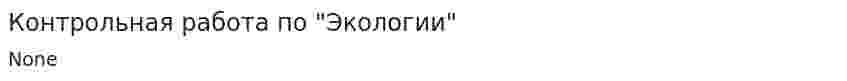 Контрольная работа по "Экологии". 3