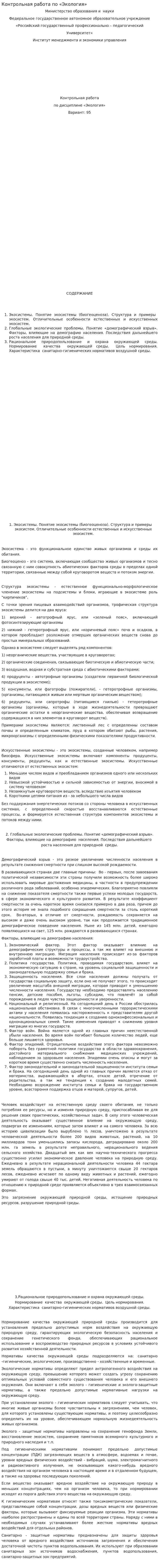 Контрольная работа по «Экология». 2