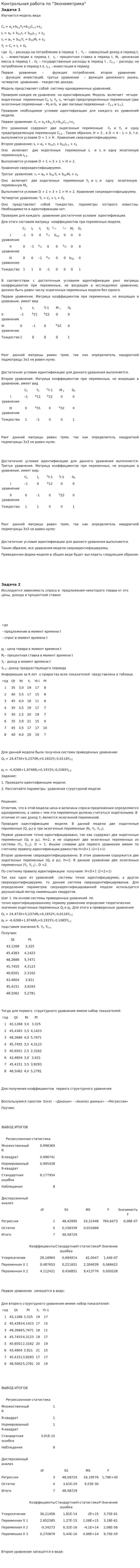 Контрольная работа по "Эконометрика". 6