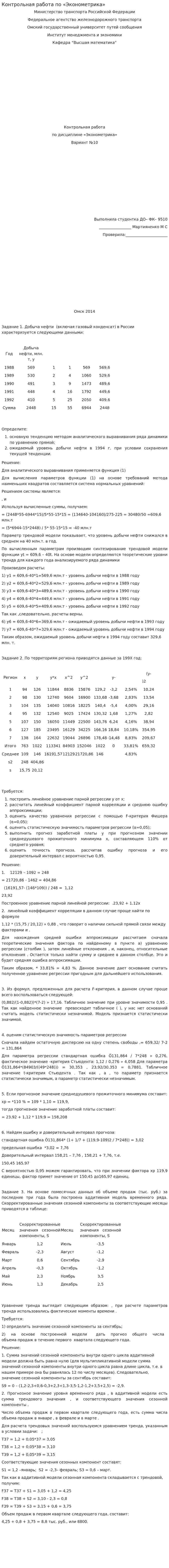 Контрольная работа по «Эконометрика». 3