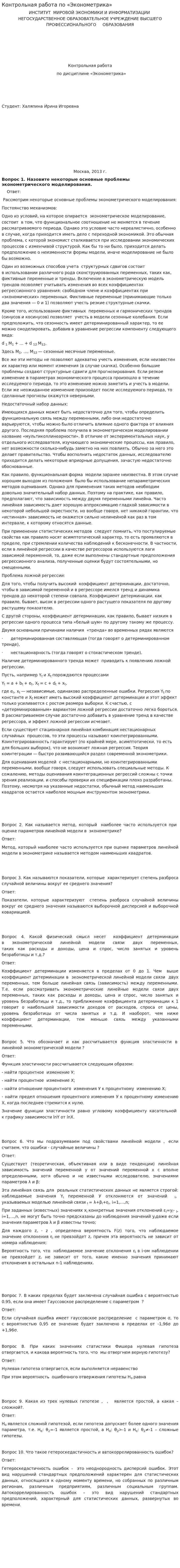 Контрольная работа по «Эконометрика». 6