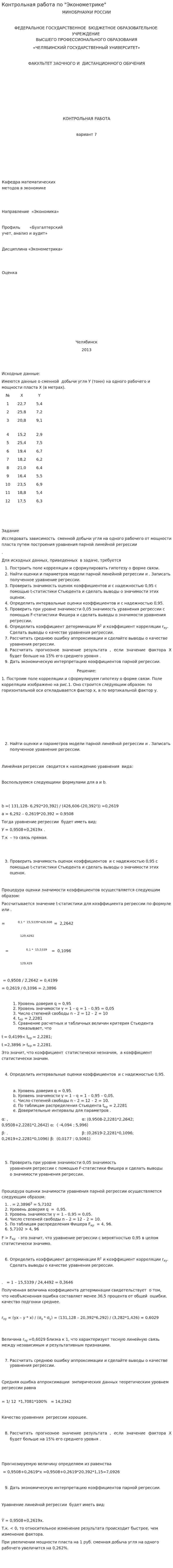 Контрольная работа по "Эконометрике". 42