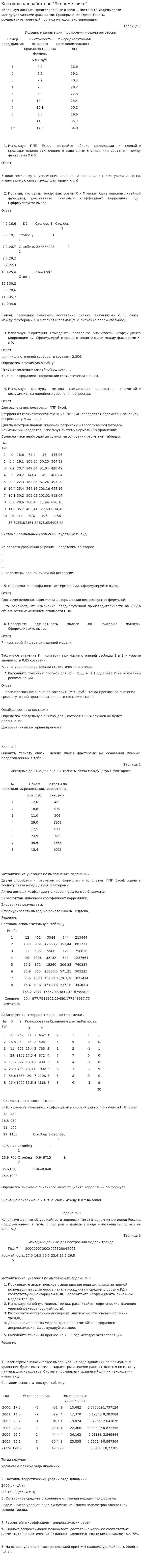 Контрольная работа по "Эконометрике". 39