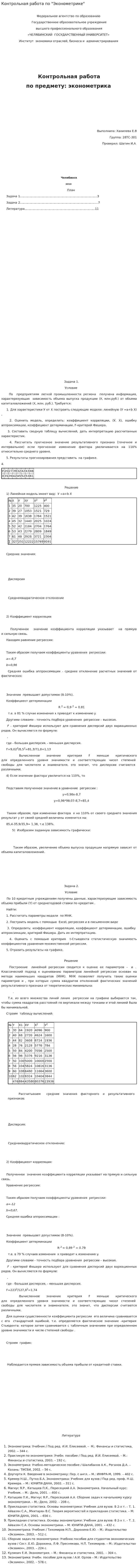 Контрольная работа по "Эконометрике". 16