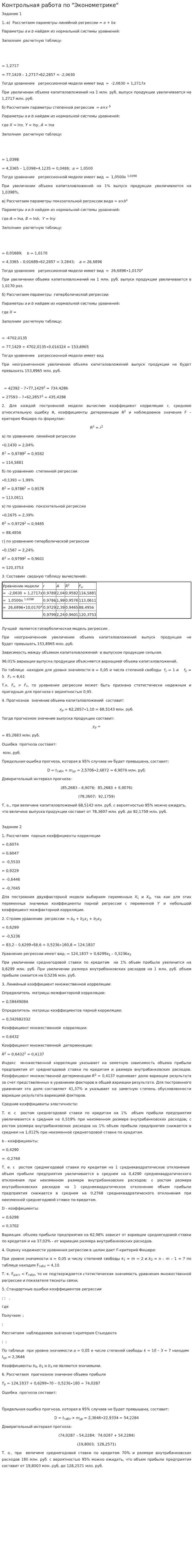 Контрольная работа по "Эконометрике". 76