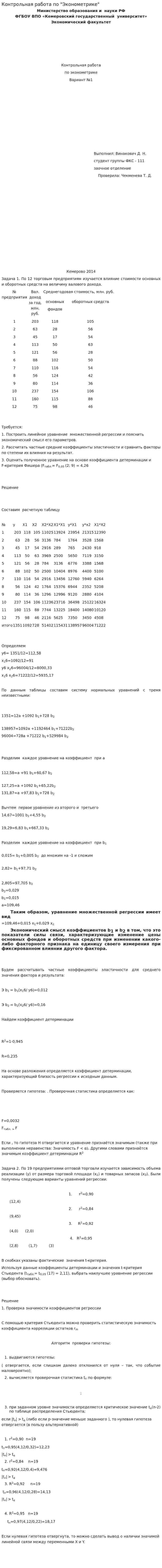 Контрольная работа по "Эконометрике". 44