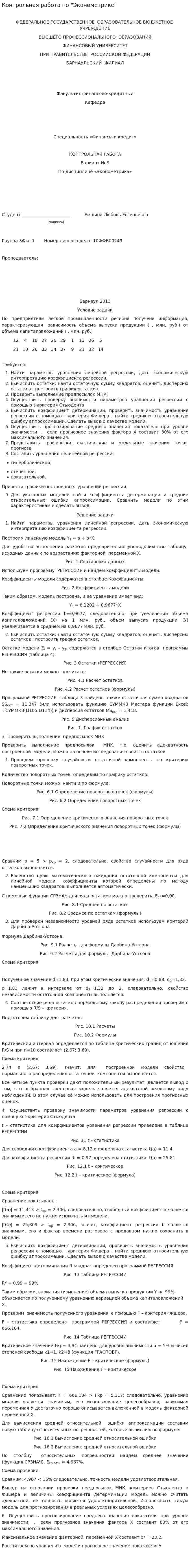 Контрольная работа по "Эконометрике". 6. 2