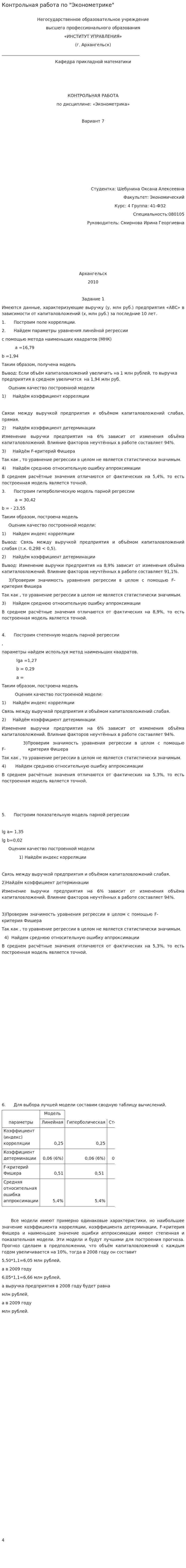 Контрольная работа по "Эконометрике". 55