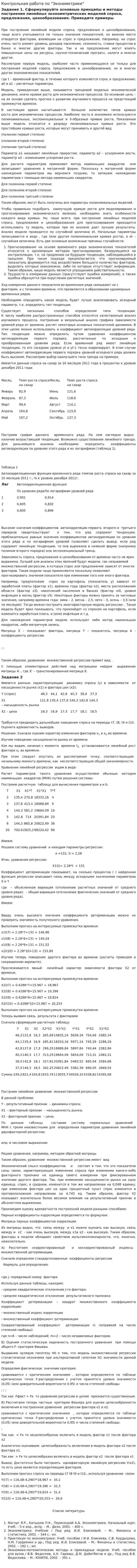 Контрольная работа по "Эконометрике". 72