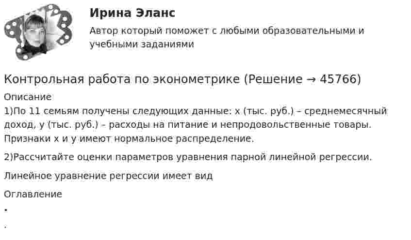      
            Описание
            1)По 11 семьям получены следующих данные: х (тыс. руб.) – среднемесячный доход, у (тыс. руб.) – расходы на питание и непродовольственные товары. Признаки х и у имеют нормальное распределение.2)Рассчитайте оценки параметров уравнения парной линейной регрессии.Линейное уравнение регрессии имеет вид  
            Оглавление
            . 
            
            
            Контрольная работа по эконометрикеКонтрольная работа по эконометрике Контрольная работа по Эконометрике. Множественная линейная регрессия.Контрольная работа по Эконометрике. Множественная линейная регрессия.Контрольная работа по Эконометрике. Парная линейная регрессия.Контрольная работа по Эконометрике. Парная линейная регрессия.Контрольная работа по (экономика1)Контрольная работа по химииКонтрольная работа по химииКонтрольная работа по химии Контрольная работа по химии 1 семестр УГНТУ вариант 19контрольная работа по экологии СИБГУТИконтрольная работа по экологическому правуКонтрольная работа по экологическому праву